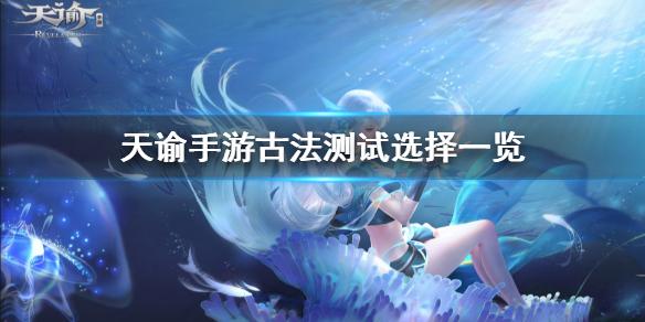 天谕手游古法测试怎么选 古法测试选择一览