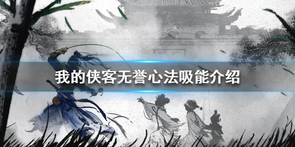 我的侠客无誉心法有什么用 无誉心法吸能介绍