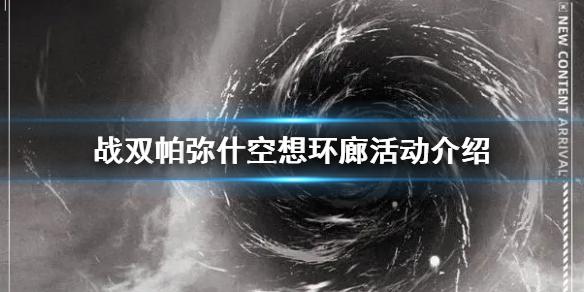战双帕弥什空想环廊活动介绍 空想环廊怎么玩