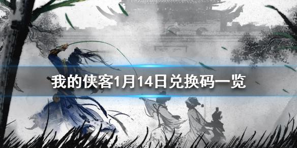 我的侠客1月14日最新兑换码 1月14日兑换码一览