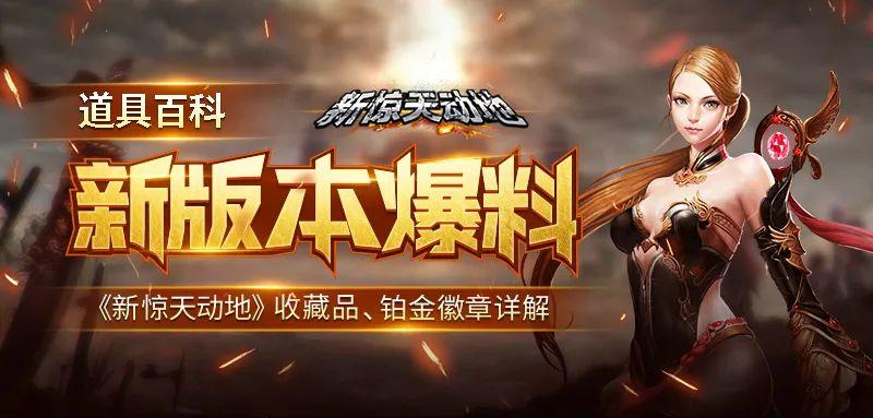 新版本爆料《新惊天动地》收藏品铂金徽章讲解