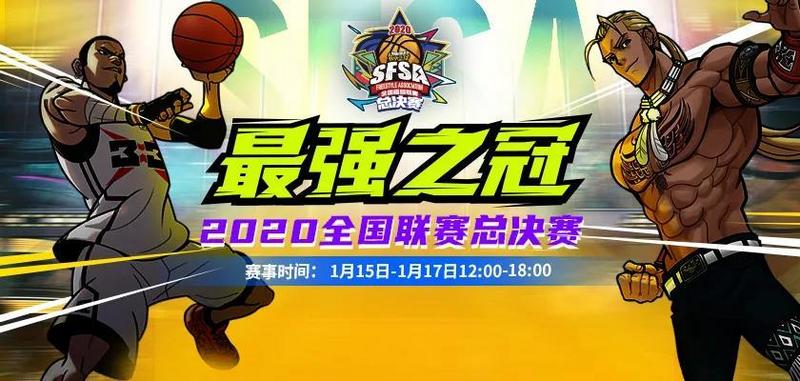 《街头篮球》SFSA总决赛宣传片震撼上演 见证最强之冠！