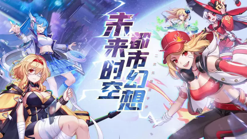 未来时空！都市幻想！《妖灵战姬》首发公测在即，等你来战！