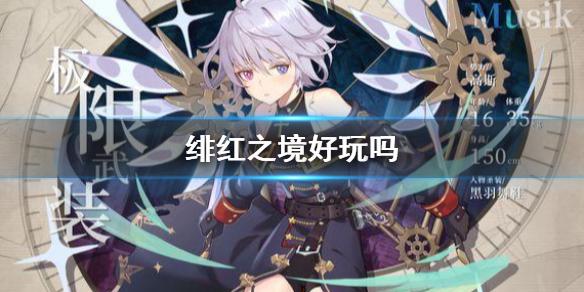 绯红之境好玩吗 游戏特色介绍