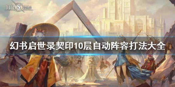 幻书启世录契印10层阵容有哪些可以自动 契印10层自动阵容打法大全