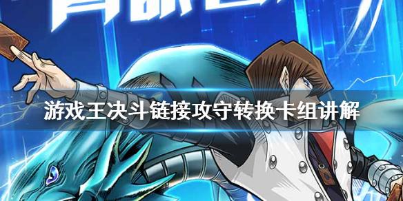游戏王决斗链接攻守转换怎么玩 攻守转换卡组讲解