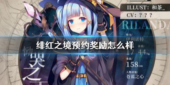 绯红之境预约奖励怎么样 全服预约奖励介绍