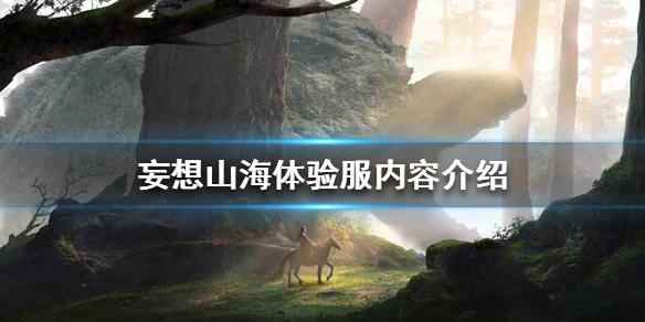 妄想山海体验服是什么 体验服内容介绍