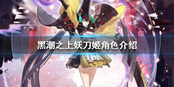 黑潮之上妖刀姬角色介绍 妖刀姬怎么样