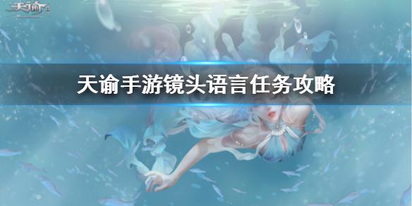 天谕手游镜头语言怎么完成 镜头语言任务流程一览