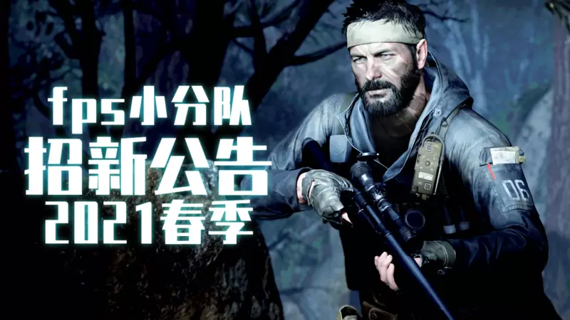 2021年春季fps小分队招新公告