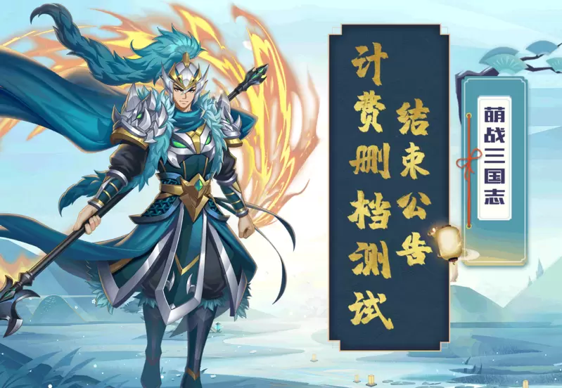 《萌战三国志》计费删档测试结束公告