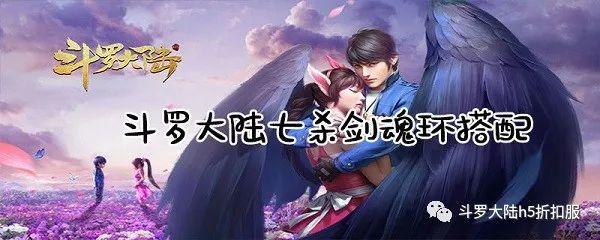 斗罗大陆h5七杀剑魂环搭配 剑骨最新搭配攻略