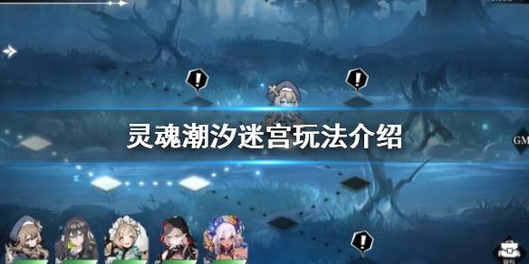 灵魂潮汐迷宫玩法介绍 迷宫玩法怎么玩