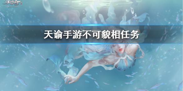 天谕手游不可貌相怎么完成 机缘任务不可貌相任务攻略