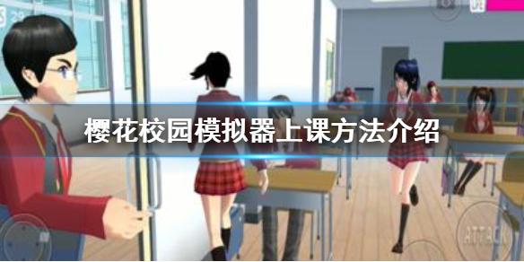 樱花校园模拟器怎么上课  上课方法介绍