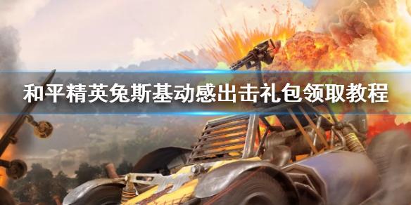 和平精英兔斯基动感出击礼包怎么领 兔斯基动感出击礼包领取教程