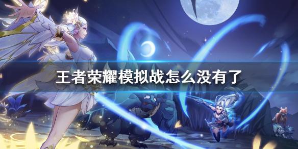 王者荣耀模拟战没有了是怎么回事 下棋不见了解决办法