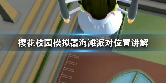 樱花校园模拟器海滩派对在哪 海滩派对位置讲解