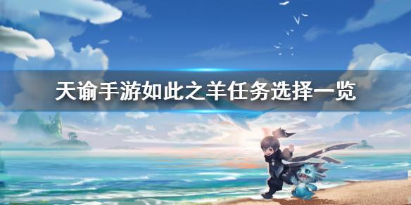 天谕手游如此之羊怎么完成 机缘任务如此之羊任务攻略