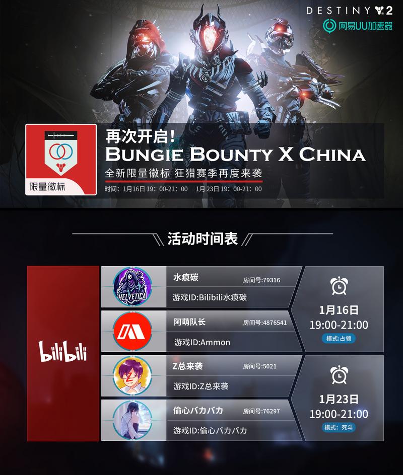 《命运2》Bungie Bounty x China活动再度开启，狙击主播赢取限量徽标！
