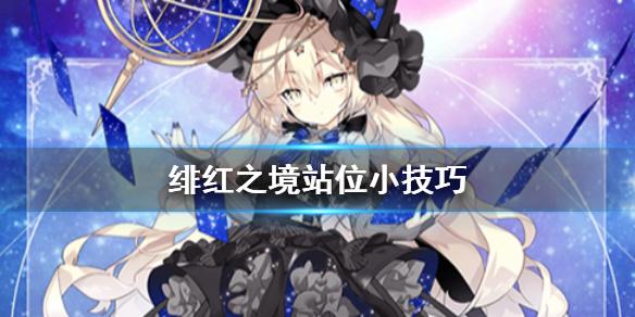 绯红之境站位小技巧 角色站位技巧分享