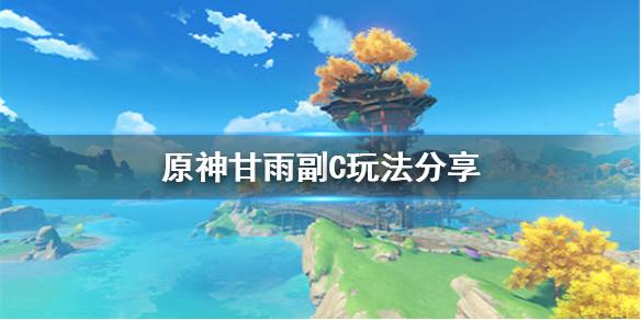 原神手游甘雨副C怎么玩 甘雨副C玩法分享