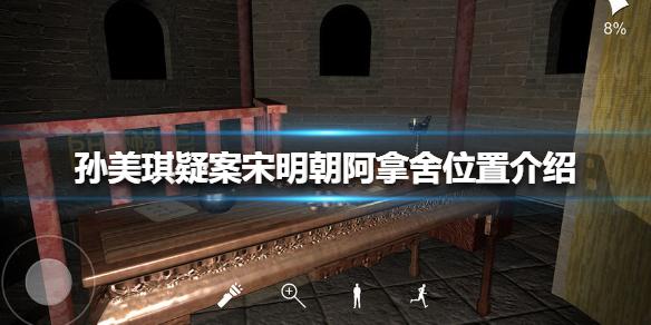 孙美琪疑案宋明朝阿那舍位置介绍 线索阿那舍在哪