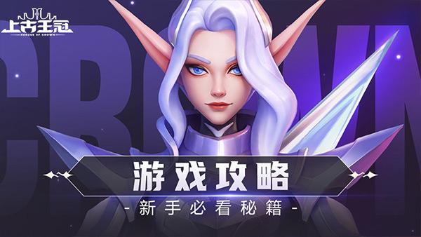 上古王冠玩法攻略大全，最强阵容组合搭配推荐