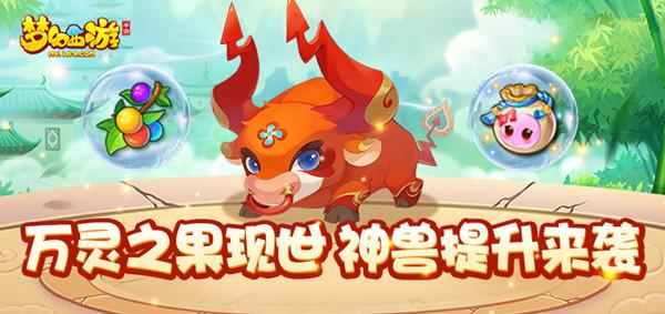 梦幻西游手游万灵果怎么获得？神兽领悟技能开格子方法介绍[图]