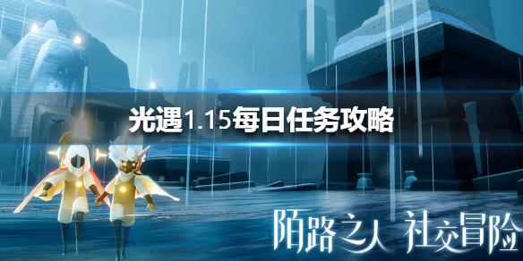 光遇1.15每日任务攻略 1月15日每日任务怎么做