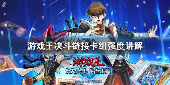 游戏王决斗链接玩什么卡组 卡组强度讲解