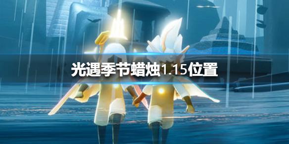 光遇季节蜡烛1.15位置 1月15日预言季蜡烛在哪