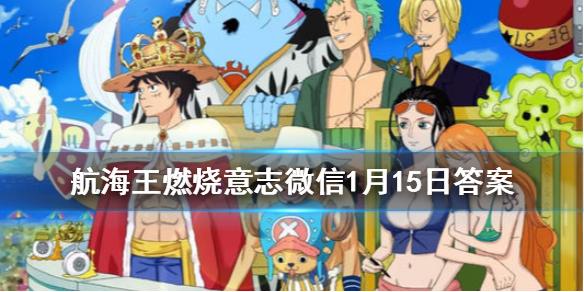 女帝哪些技能可以石化敌人？  航海王燃烧意志微信1月15日答案