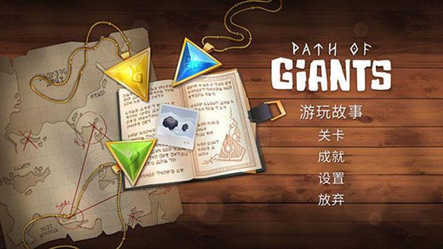 巨人旅途 游戏攻略
