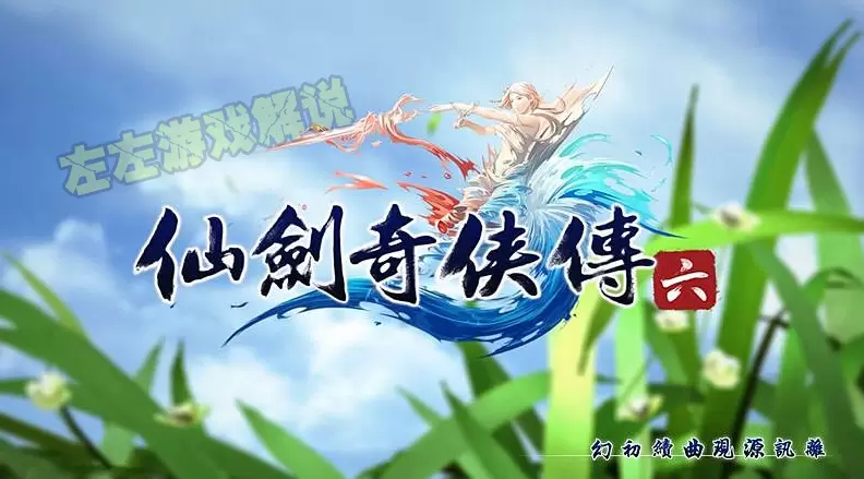 经典单机游戏《仙剑奇侠传六》测评心得，踏上寻找过去记忆的旅程