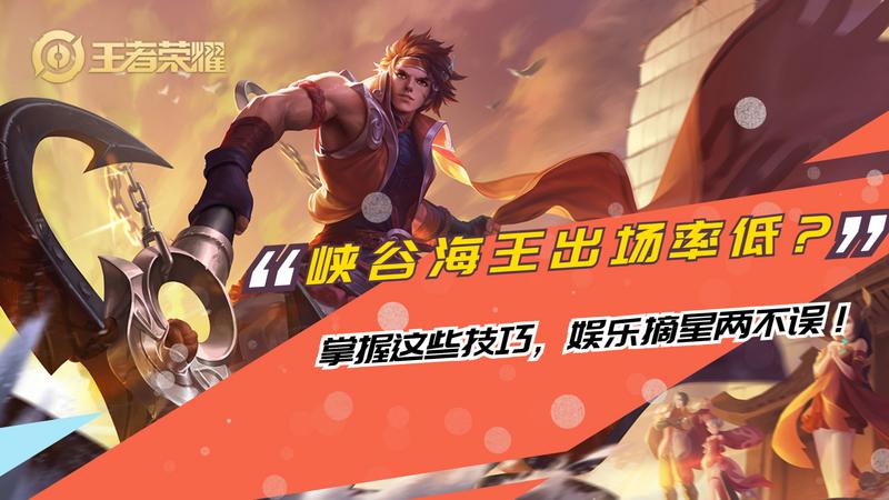 峡谷海王出场率太低？掌握这些技巧，娱乐摘星两不误！