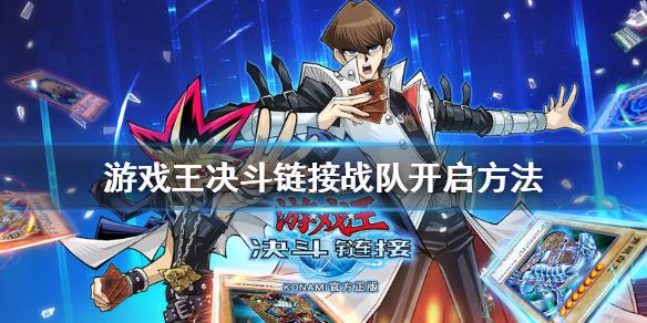 游戏王决斗链接战队怎么开启 战队开启方法