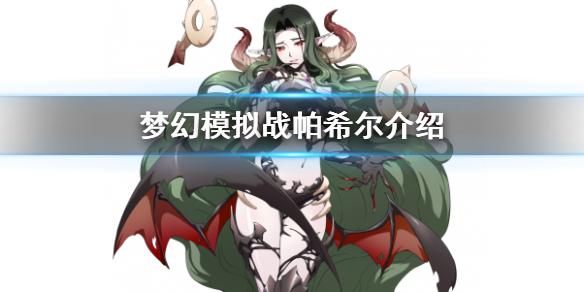 梦幻模拟战帕希尔怎么样 新SSR角色帕希尔介绍