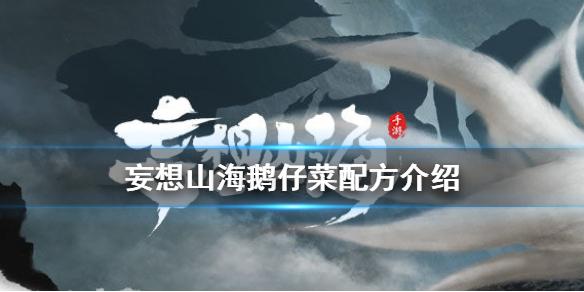 妄想山海鹅仔菜怎么获得 鹅仔菜幼苗配方介绍