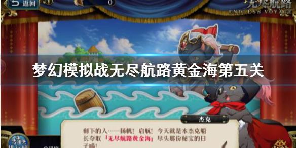 梦幻模拟战无尽航路第五关怎么过 无尽航路第五关打法攻略