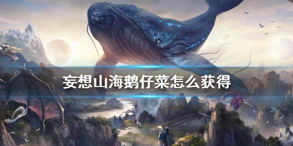 妄想山海鹅仔菜配方是什么 鹅仔菜怎么获得