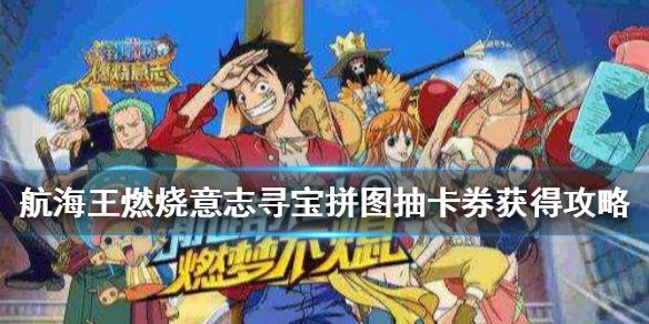 航海王燃烧意志抽卡券怎么获得 寻宝拼图抽卡券获得攻略
