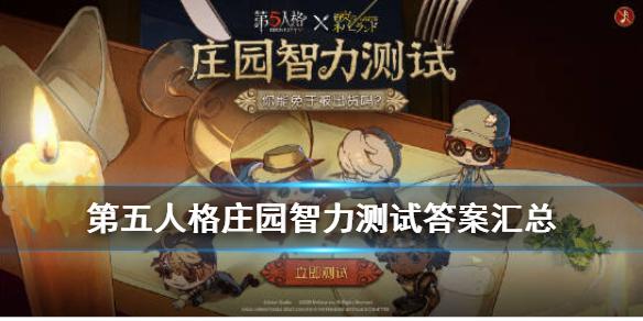 第五人格庄园智力测试正确答案 约定的梦幻岛联动测试答案一览