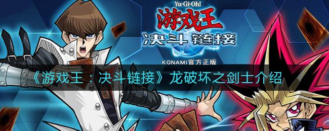 游戏王：决斗链接龙破坏之剑士厉害吗？龙破坏之剑士介绍