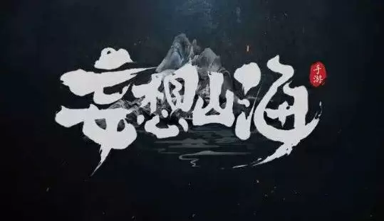 妄想山海附魂技能怎么使用