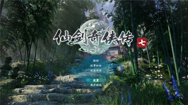 《仙剑奇侠传七》DEMO试玩感分享：重楼！春滋剑！这剧情我期待了！