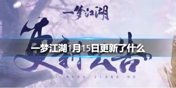 一梦江湖1月15日更新了什么 安宁寺绝境开启