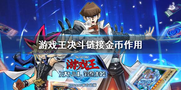 游戏王决斗链接金币有什么用 金币作用介绍