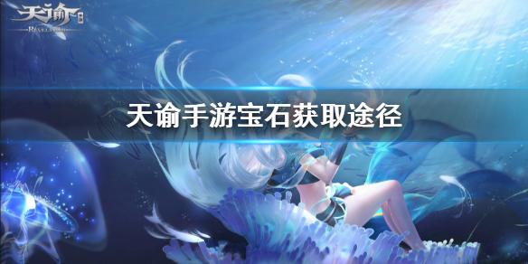 天谕手游宝石怎么获得 宝石获取攻略